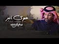 هوى البر   صالح ال مانعه    حصريا       