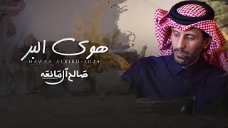 هوى البر  صالح ال مانعه | (حصرياً) 2024