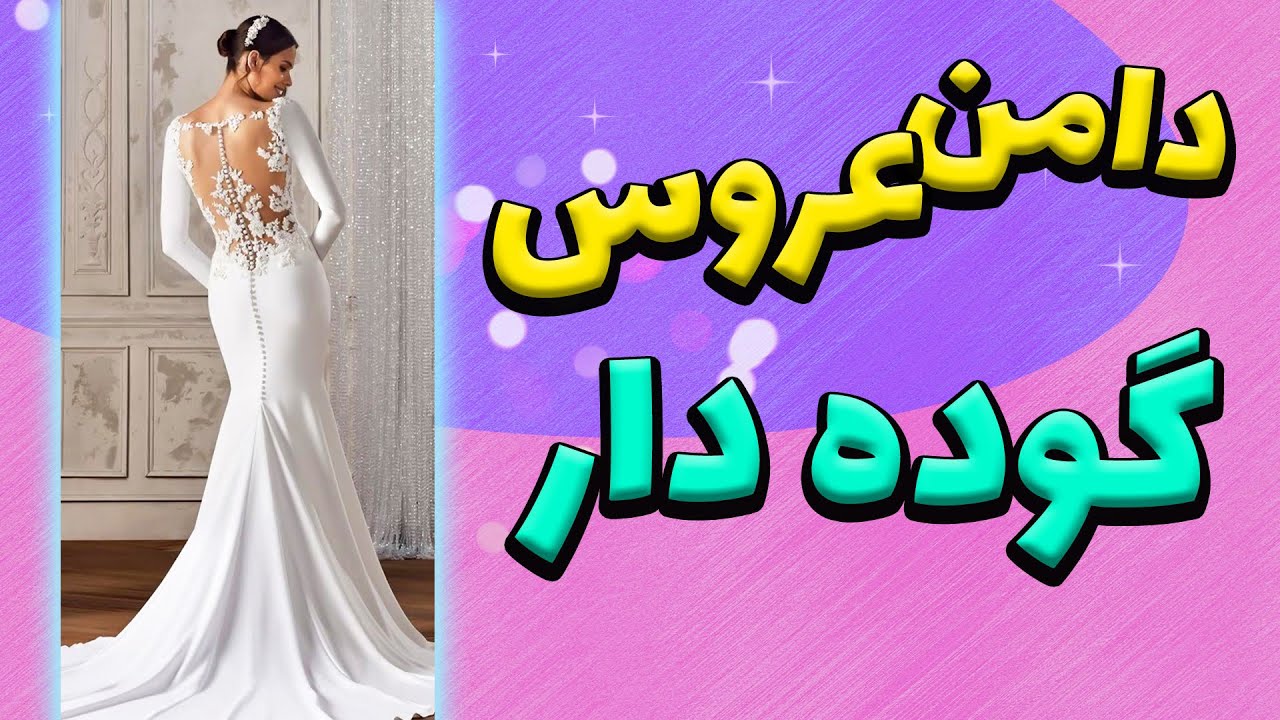 آموزش خیاطی | دامن ماهی دنباله دار