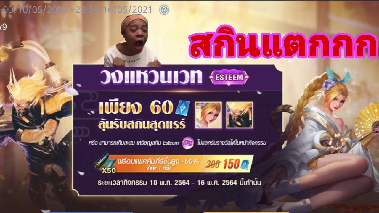 Rov สุ่มวงแหวนเวท Esteem (ep.2) สกินแตกกกก!! ไม่เกลือหรือเกลือ - YouTube