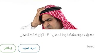 مهارات مواجهة ضغوط العمل ٣-أنواع ضغط العمل