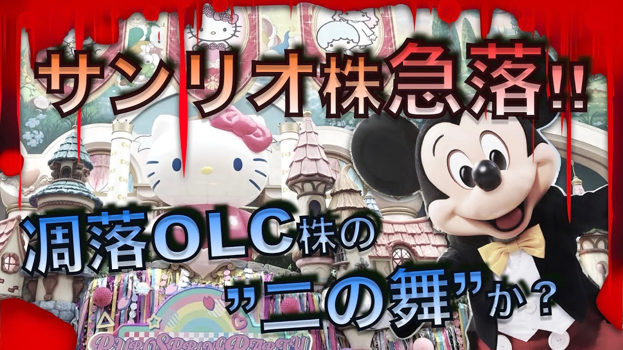 8136 #Sanrio] Is the stock price crash just a temporary thing