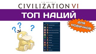 ТОП НАЦИЙ в Civilization 6 для новичков. Гайд