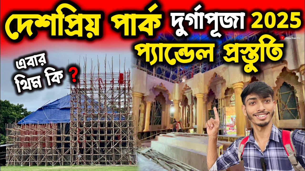 Deshapriya Park Durga Puja 2025 | Durga Puja 2025 | South Kolkata Best Durga Puja Pandal 2025 