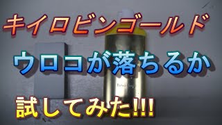 キイロビンゴールドで本当にウロコ取りが出来るのか、試してみました。フロントガラスは意外と少ないけどリアガラスなどは頑固なウロコがギッシリな事も多いと思います。オービタルサンダーも使うとすぐ取れる？