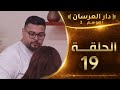 دار العرسان الموسم 2 الحلقة 19  3 2026 دار العرسان الموسم الحلقة 19  