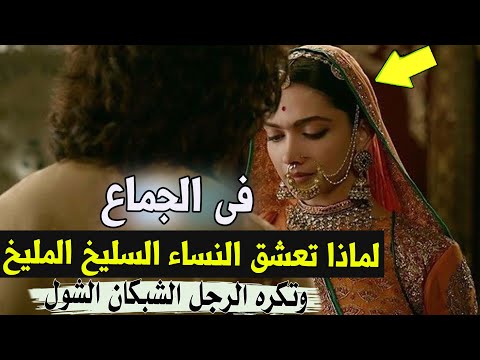 فى الجماع لماذا تعشق النساء السليخ المليخ وتكره الرجل الشبكان الشول