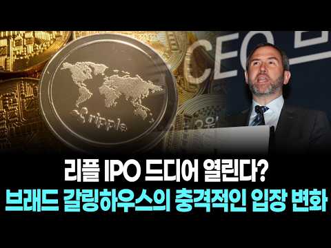 리플(XRP) IPO 드디어 열린다? 브래드 갈링하우스의 충격적인 입장 변화