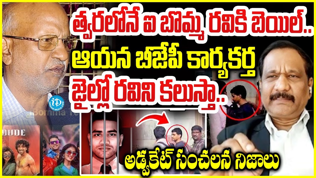 Saleem Ravi త్వరలోనే ఐ బొమ్మ రవికి బెయిల్..iBomma Case Lawyer Saleem Interview ...