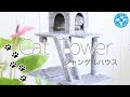 【チャーム】キャットタワー　ジャングルハウス　組み立て方法　cat tower 猫 ネコ neko おもちゃ LeafCorp #猫