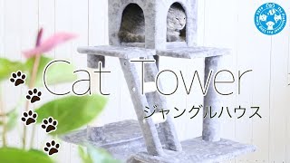 【チャーム】キャットタワー　ジャングルハウス　組み立て方法　cat tower 猫 ネコ neko おもちゃ LeafCorp #猫