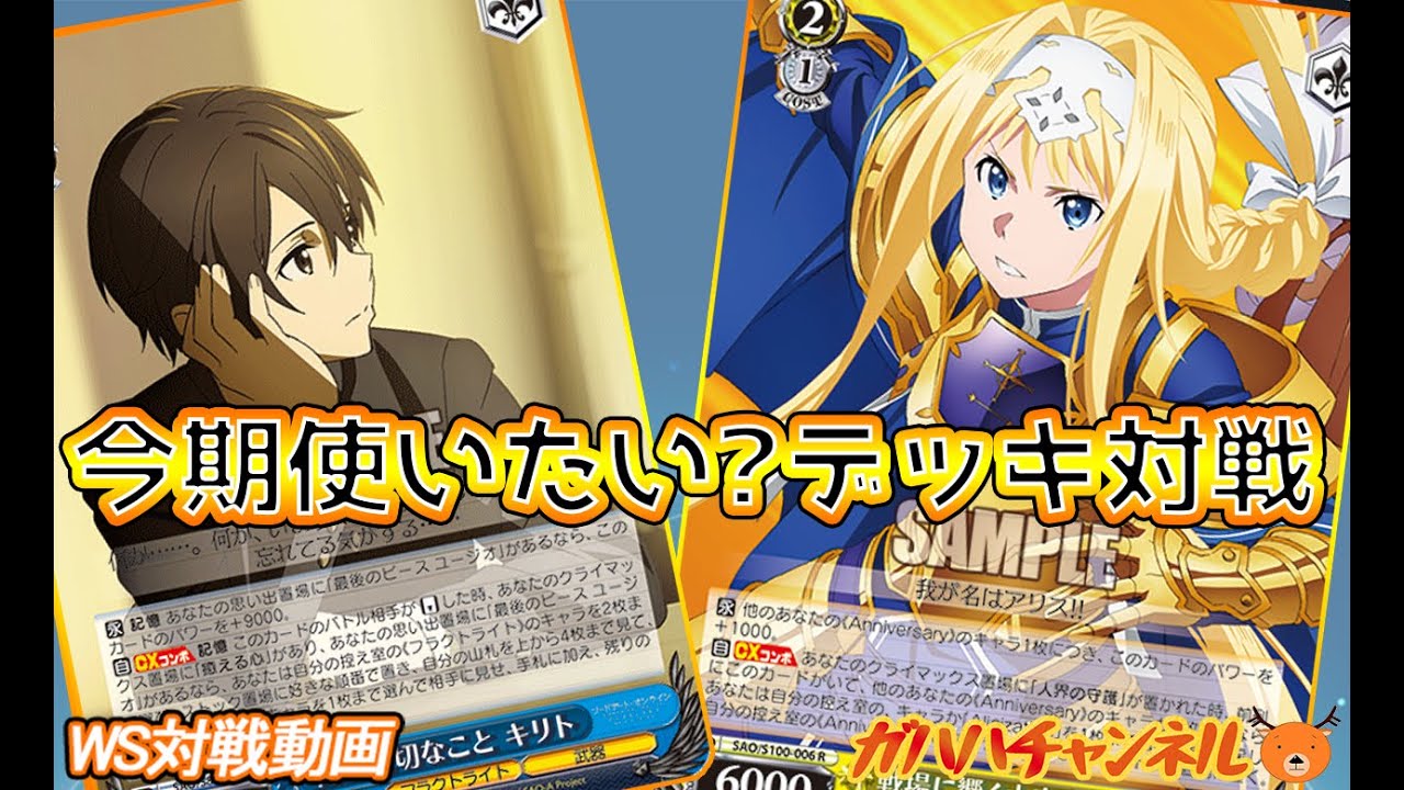 SAO 門枝 デッキ デッキパーツ ヴァイスシュバルツ WS】ガハハヴァイス対戦動画第945回 SAO(門ストブ) VS SAO(枝宝