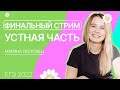 ФИНАЛЬНЫЙ СТРИМ! Устная часть на ЕГЭ по английскому языку | Марина Лесковец