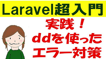 Laravelのデバック実践！ddの使い方・エラーメッセージの解読方法を分かりやく解説します【Laravel超入門】