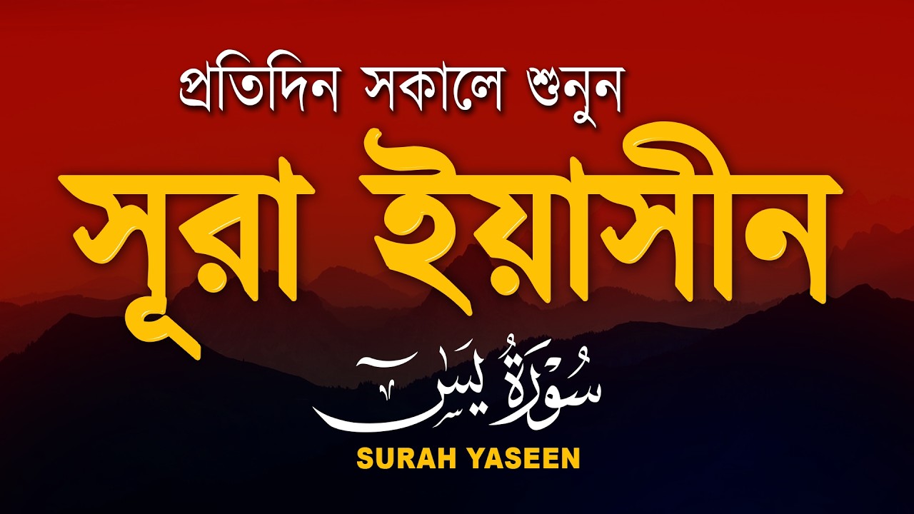 সুরেলা কুরআন তিলাওয়াত - প্রতিদিন সকালে শুনুন সূরা ইয়াসীন ( سورة يس) | Surah Yasin by Alaa Aqel