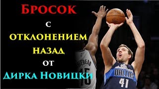 Бросок с отклонением назад от Дирка Новицки