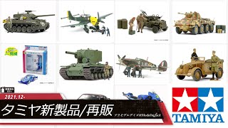 タミヤ新製品/再販2021.12-タミヤ製品情報をひたすら流すだけの動画です。詳しい内容につきましては概要欄のリンクをご覧ください。