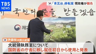 韓国次期大統領「青瓦台」移転案に現政権が難色、早くも実現不透明に