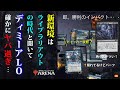【MTGAデッキレシピ】新環境はLOデッキの時代?!強烈な勝ち筋のディミーアLO紹介【構築戦・スタンダード2021】