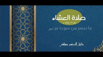صلاة العشاء - ما تيسر من سورة مريم | خليل الرحمن مولفي | لعام 1443 هـ