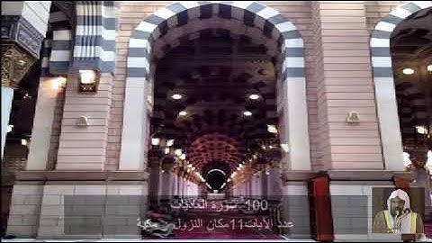 100 سورة العَادِيات عبد الرحمن السديس Quran - Surah 100 al-`Adiyat Abdul Rahman Al-Sudais