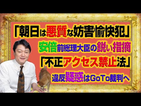 #1046 「朝日は悪質な妨害愉快犯」と安倍晋三前総理大臣。自衛隊ワクチン予約センターへの「不正アクセス禁止法」違反疑惑はＧｏＴｏ裁判へ｜みやわきチャンネル（仮）#1196Restart1046