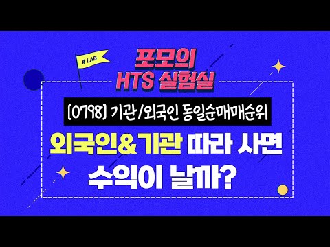👨‍🔬04. 외국인&amp;amp;기관 따라 사면 수익이 날까?  [포모의 HTS 실험실]