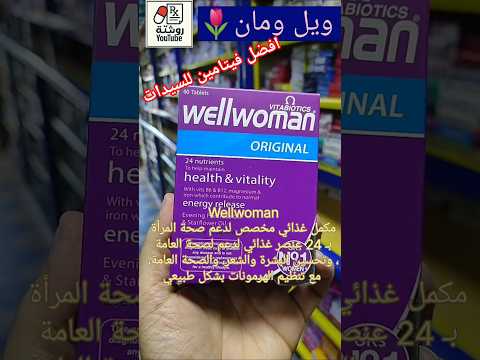 ويل ومان فيتامين للسيدات فيتامين السيدات مالتى فيتامين ويل ومان كبسولات مكملات غذائية 