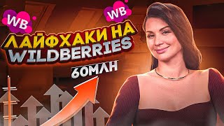 картинка: ЭТИ ЛАЙФХАКИ УВЕЛИЧАТ ВАШУ ПРИБЫЛЬ! Секреты ведения товарного бизнеса на Wildberries в 2023