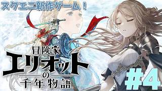 【冒険家エリオットの千年物語】過去のさらに過去へ！再び時を超える！【月魅暁りりか/MEWLIVE】