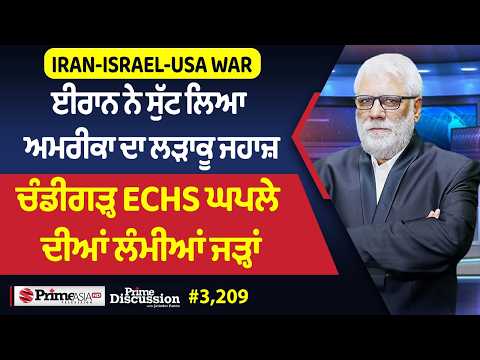 Prime Discussion (3209) || Iran-Israel-Usa war - ਈਰਾਨ ਨੇ ਸੁੱਟ ਲਿਆ ਅਮਰੀਕਾ ਦਾ ਲੜਾਕੂ ਜਹਾਜ਼