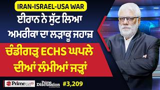 Prime Discussion (3209) || Iran-Israel-Usa war - ਈਰਾਨ ਨੇ ਸੁੱਟ ਲਿਆ ਅਮਰੀਕਾ ਦਾ ਲੜਾਕੂ ਜਹਾਜ਼