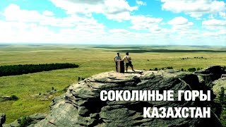 Соколиные горы / Казахстан - В Тачке KZ