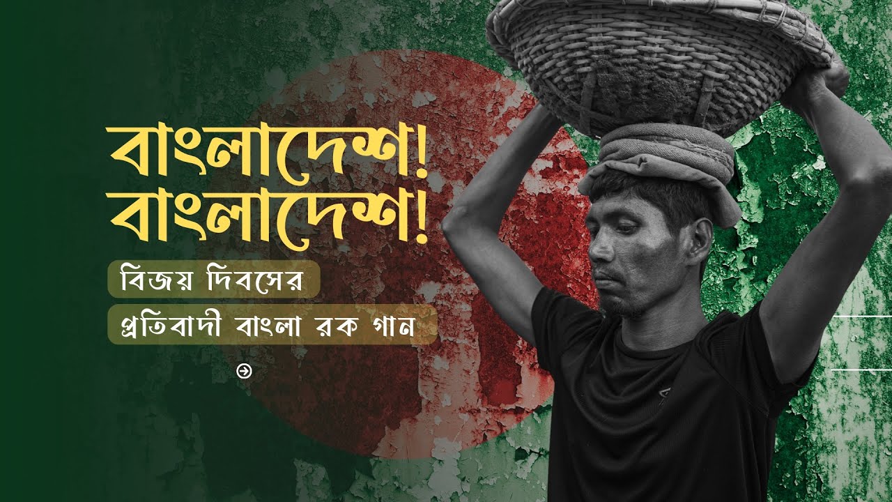 বাংলাদেশ! বাংলাদেশ!  | Victory Day Bangla Rock Song || বাংলাদেশ বিজয় দিবসের প্রতিবাদী বাংলা রক গান
