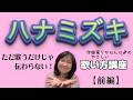 【ハナミズキ】〜 前編〜 ボーカル講座