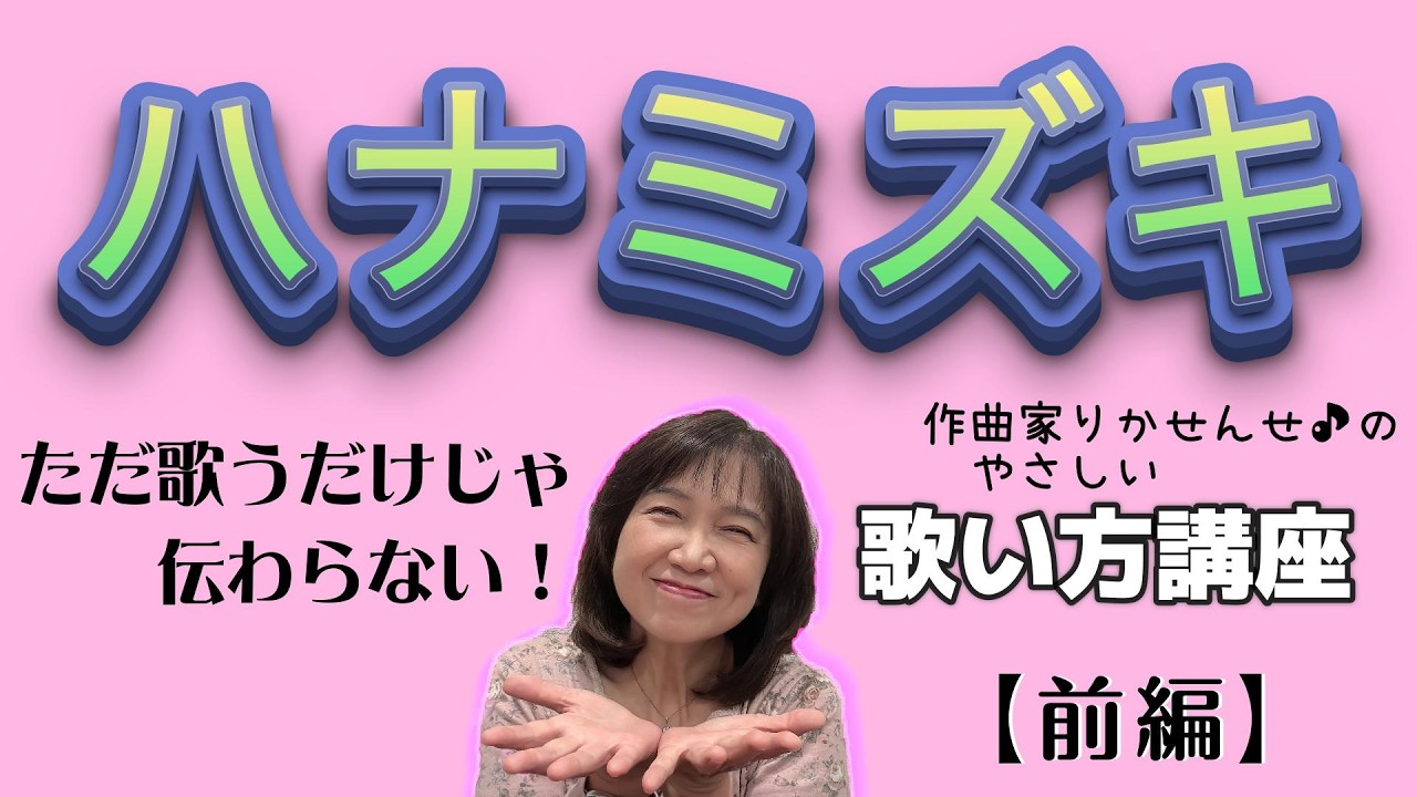 【ハナミズキ】〜 前編〜 ボーカル講座