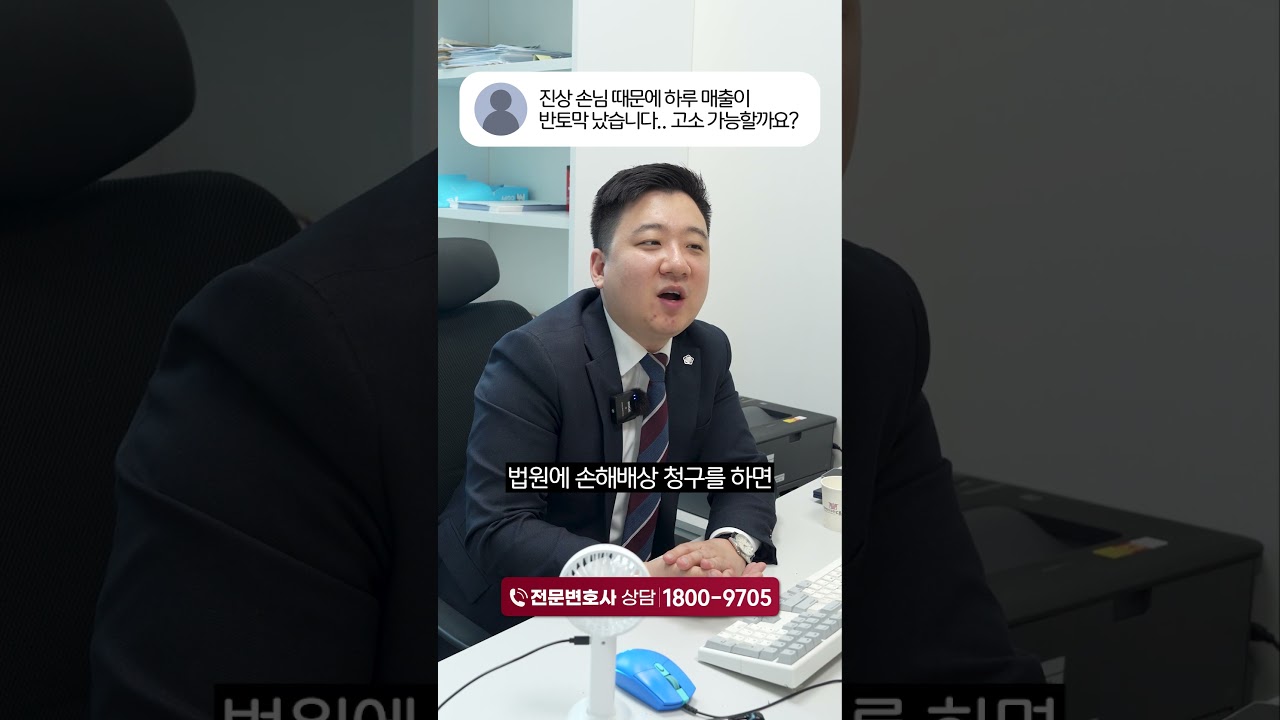 진상 때문에 매출 '반토막' 영업방해로 고소 가능할까?