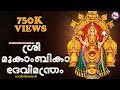 ശ്രീമൂകാംബികാദേവീമന്ത്രം | Sree Mookambika Devi Manthram | Malayalam Devotional Songs | Devi Songs