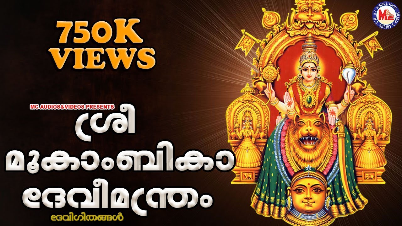   Sree Mookambika Devi Manthram  Malayalam Devotional Songs  Devi Songs