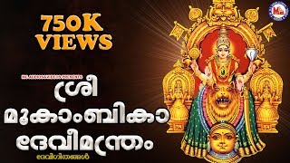 Click here to subscribe now https://goo.gl/6wu1s9 sree mookambika devi
manthram songs malayalam devotional hindu devotio...