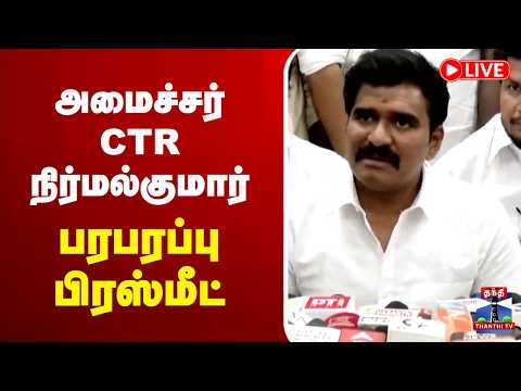 🔴LIVE : CTR Nirmal Kumar | TVK | அமைச்சர் CTR நிர்மல்குமார் பரபரப்பு பிரஸ்மீட்