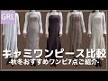 【GRL】グレイルキャミワンピース特集