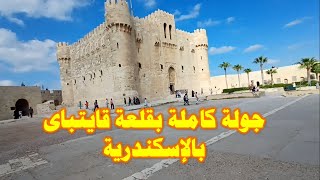 قلعة قايتباى بالاسكندرية I تصوير كامل فى قلعة قايتباى  من الداخل