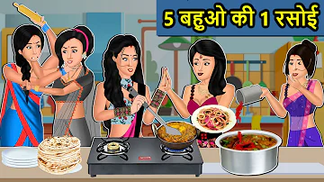 Kahani 5 बहुओ की 1 रसोई: Saas Bahu ki Kahaniya | Stories in Hindi | Moral Stories in Hindi