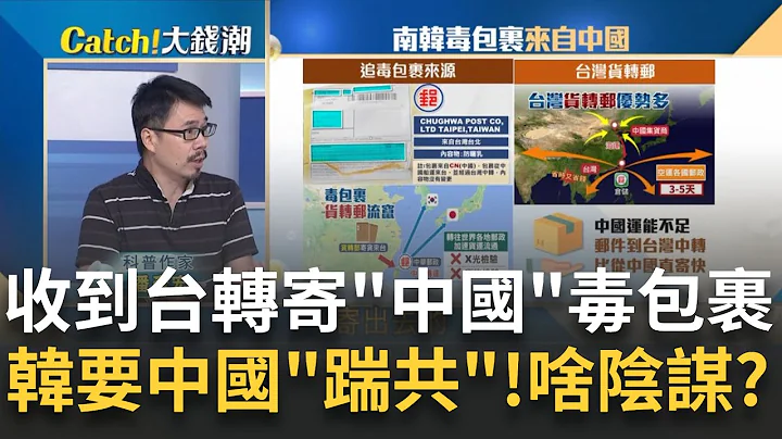 中国毒包裹"台湾"洗产地?如神祕种子"生化战"阴谋?"毒包裹"地址竟同"神秘种子"事件? 背后谁是黑手?｜王志郁 主持｜20230725| Catch大钱潮 feat.潘彦宏 - 天天要闻