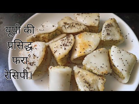 यूपी की प्रसिद्ध फरा रेसिपी। FARA /FARE RECIPE! - YouTube