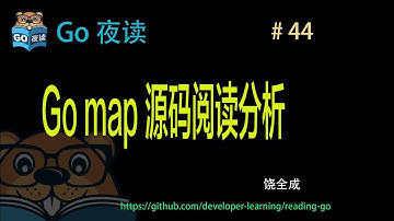 #44 Go map 源码阅读分析 【 Go 夜读 】