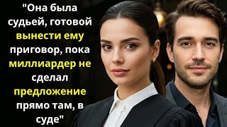 видео: Она была судьей, готовой вынести ему приговор — пока миллиардер не сделал предложение прямо там, в с картинка: Она была судьей, готовой вынести ему приговор — пока миллиардер не сделал предложение прямо там, в с