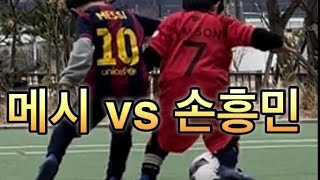 메시(2019) vs 손흥민(2016) messi(2019) vs sonny(2016)