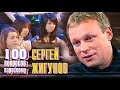 Сергей Жигунов. Сто вопросов к взрослому @Центральное Телевидение